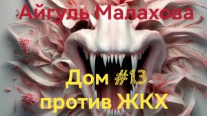 ДОМ № 13 ПРОТИВ ЖКХ. СТРАШНЫЕ ИСТОРИИ НА НОЧЬ. ЧИТАЕТ БОРИС ПАВЛЮКОВ