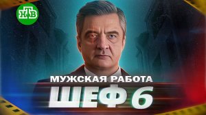 Шеф. Мужская работа 6 сезон 1-30 серия (Сериал 2024, НТВ)