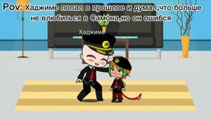 #намбака Pov: Хаджиме попал в прошлое и думал,что большене влюбиться в Самона,но он ошибся