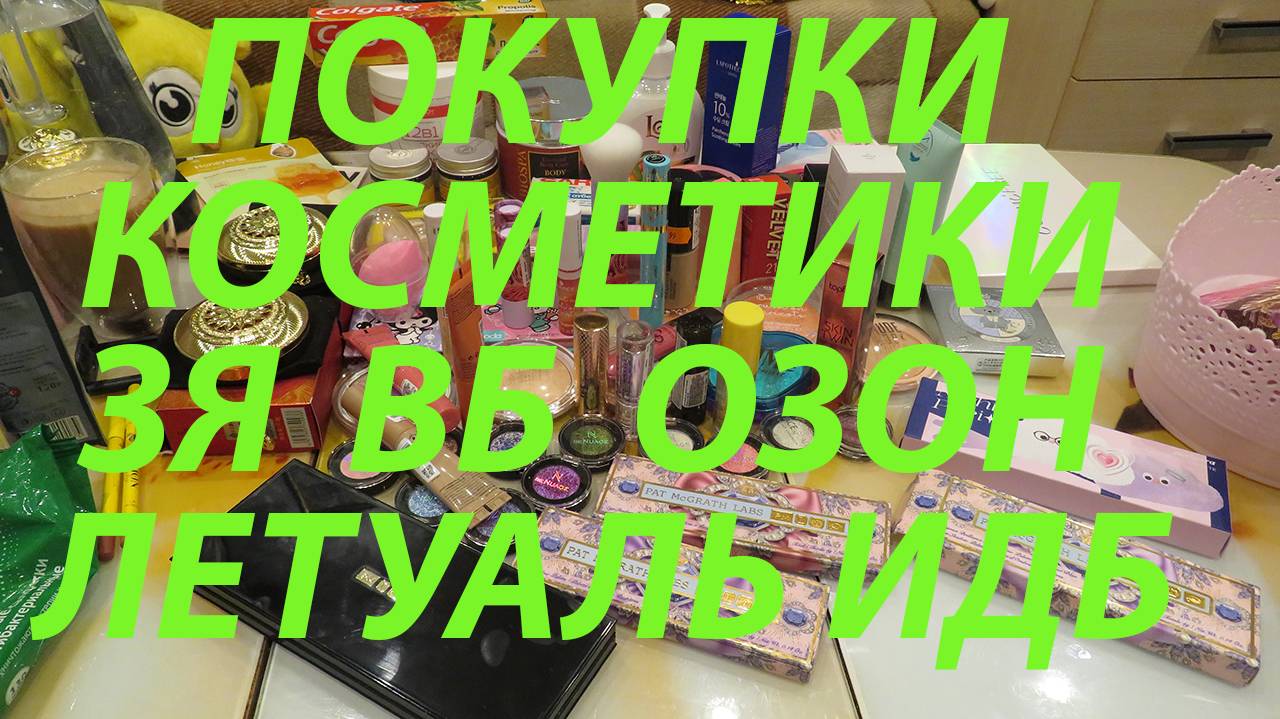 ПОКУПКИ КОСМЕТИКИ / ПОДРУЖКА / ЗОЛОТОЕ ЯБЛОКО / ЛЕТУАЛЬ / ИЛЬ ДЕ БОТЕ / ОЗОН / ВБ / МЕГАМАРКЕТ!! 2ч