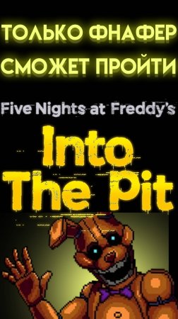 ВИКТОРИНА ФНАФ ИНТО ЗЕ ПИТ ( FNAF INTO THE PIT ) НЕ КАЖДЫЙ ОТВЕТИТ ПРАВИЛЬНО