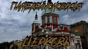 ПАНТЕЛЕЙМОНОВСКАЯ ЦЕРКОВЬ (САНКТ-ПЕТЕРБУРГ)