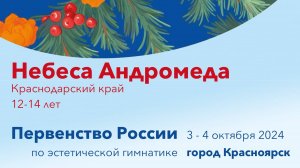 Небеса Андромеда, Первенство России 2024, Красноярск