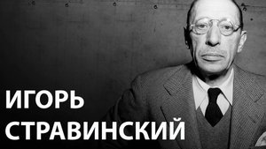 Игорь Стравинский / Личность, творчество, Русский период / Голиков - беседы