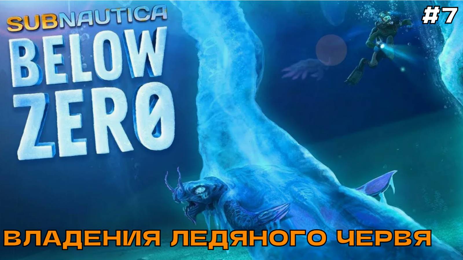 Subnautica Below Zero #7 Владения ледяного червя.