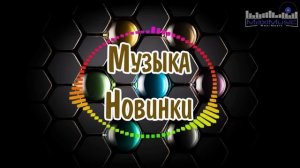 МУЗЫКА 2024 НОВИНКИ 📀 New Russian Pop 2024 💃 Новые Русские Песни 2024 😎 Новинки Музыки 2024 🎧