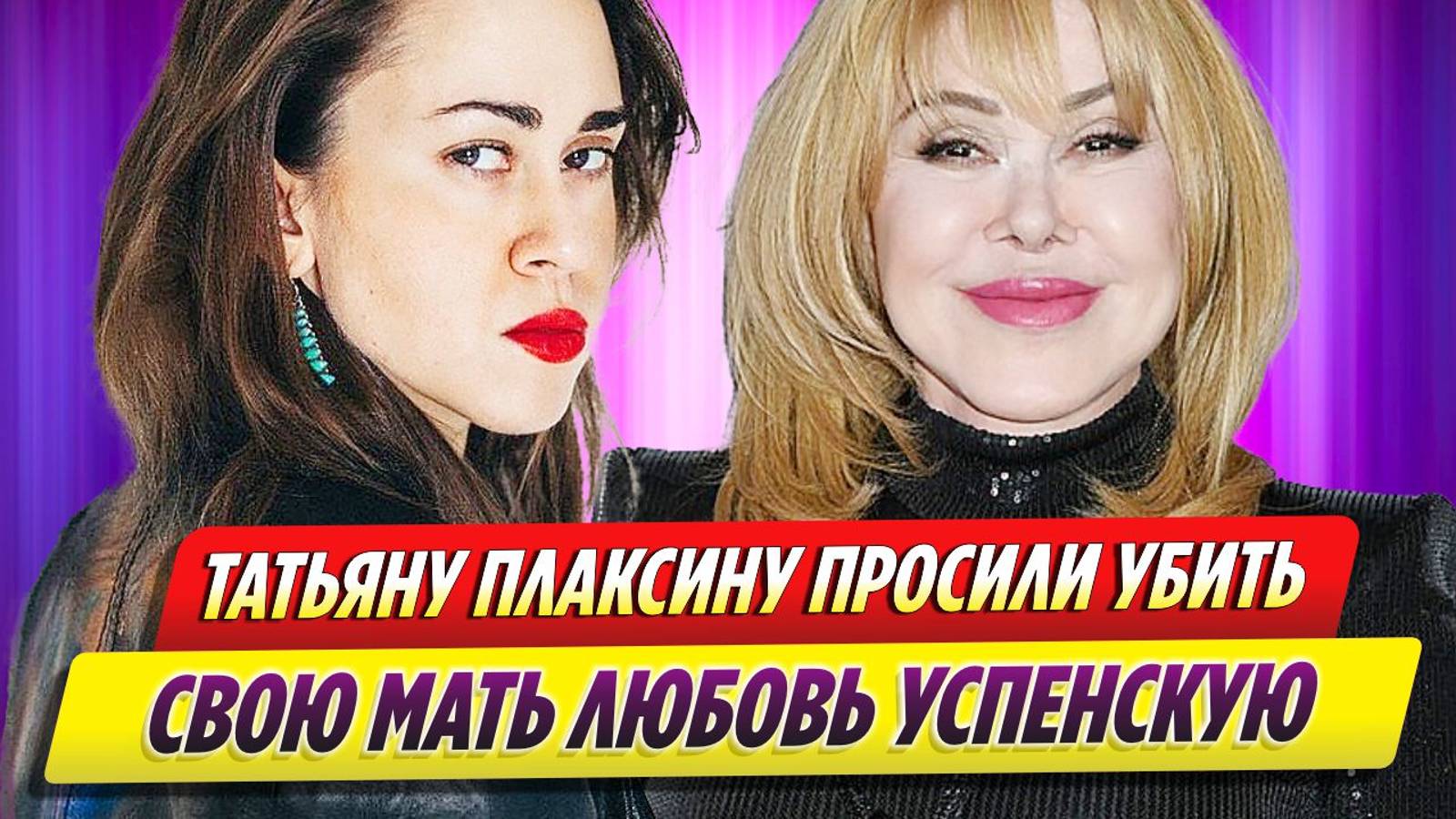Татьяну Плаксину просили убить свою мать Любовь Успенскую