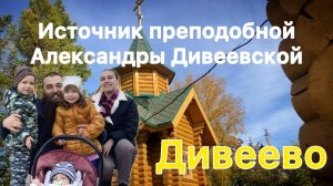 Источник преподобной Александры Дивеевской