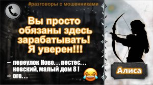 АЛИСА. Вы просто обязаны здесь зарабатывать! Я уверен!!!