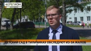 ДЕТСКИЙ САД В ТИЛИЧИКАХ ОБСЛЕДУЮТ ИЗ-ЗА ЖАЛОБ • НОВОСТИ КАМЧАТКИ