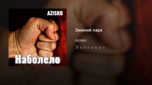 Azisko - Зимний парк