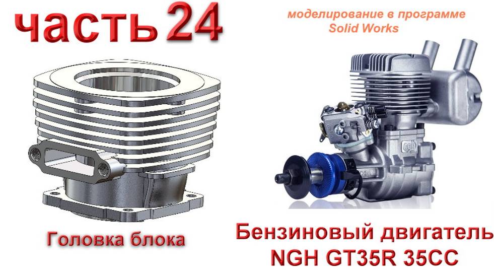 Бензиновый двигатель NGH GT35R 35CC (часть 24)