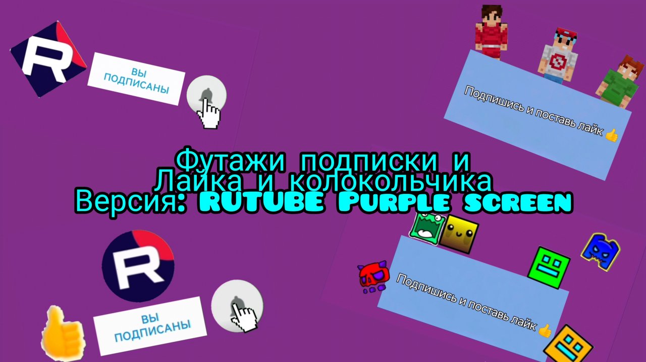 Футажи подписки и лайка и колокольчика версия: RUTUBE Purple screen.