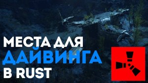 Места для дайвинга в Rust: Новые локации и обновленная добыча в Расте под водой
