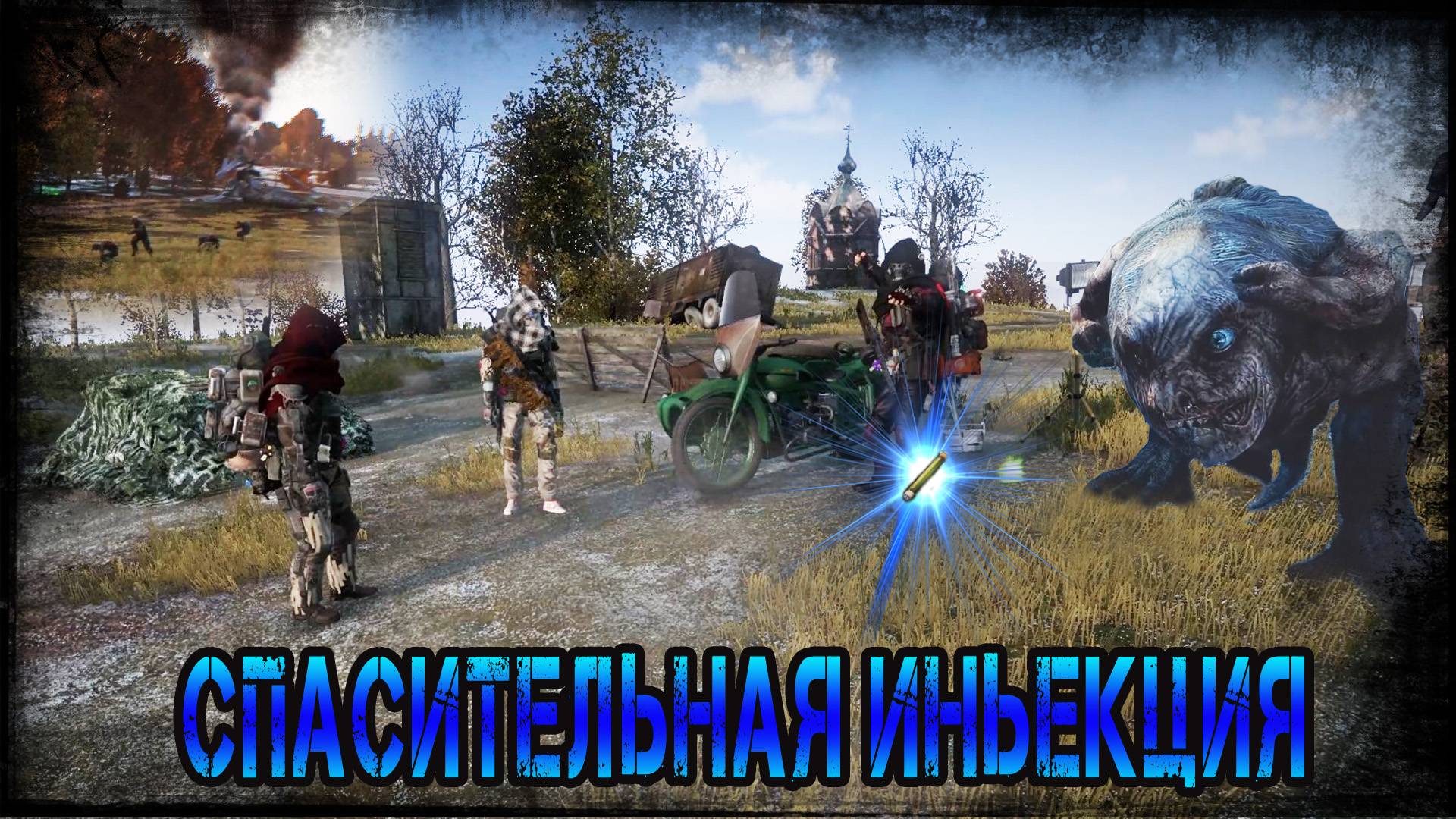 Dayz Неудержимые - Спасительная инъекция №13