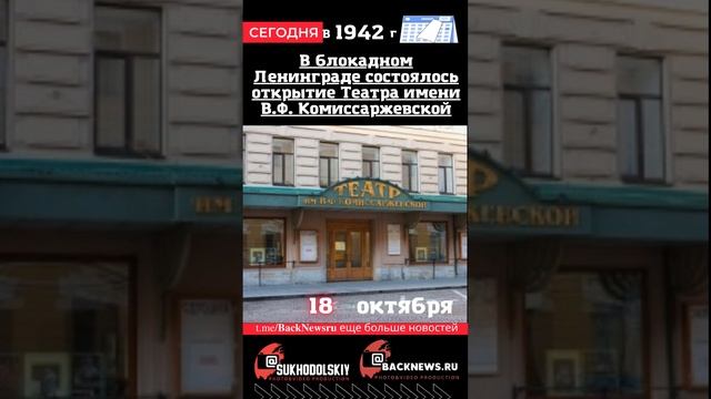 Сегодня,18 октября В блокадном Ленинграде состоялось открытие Театра имени В.Ф. Комиссаржевской