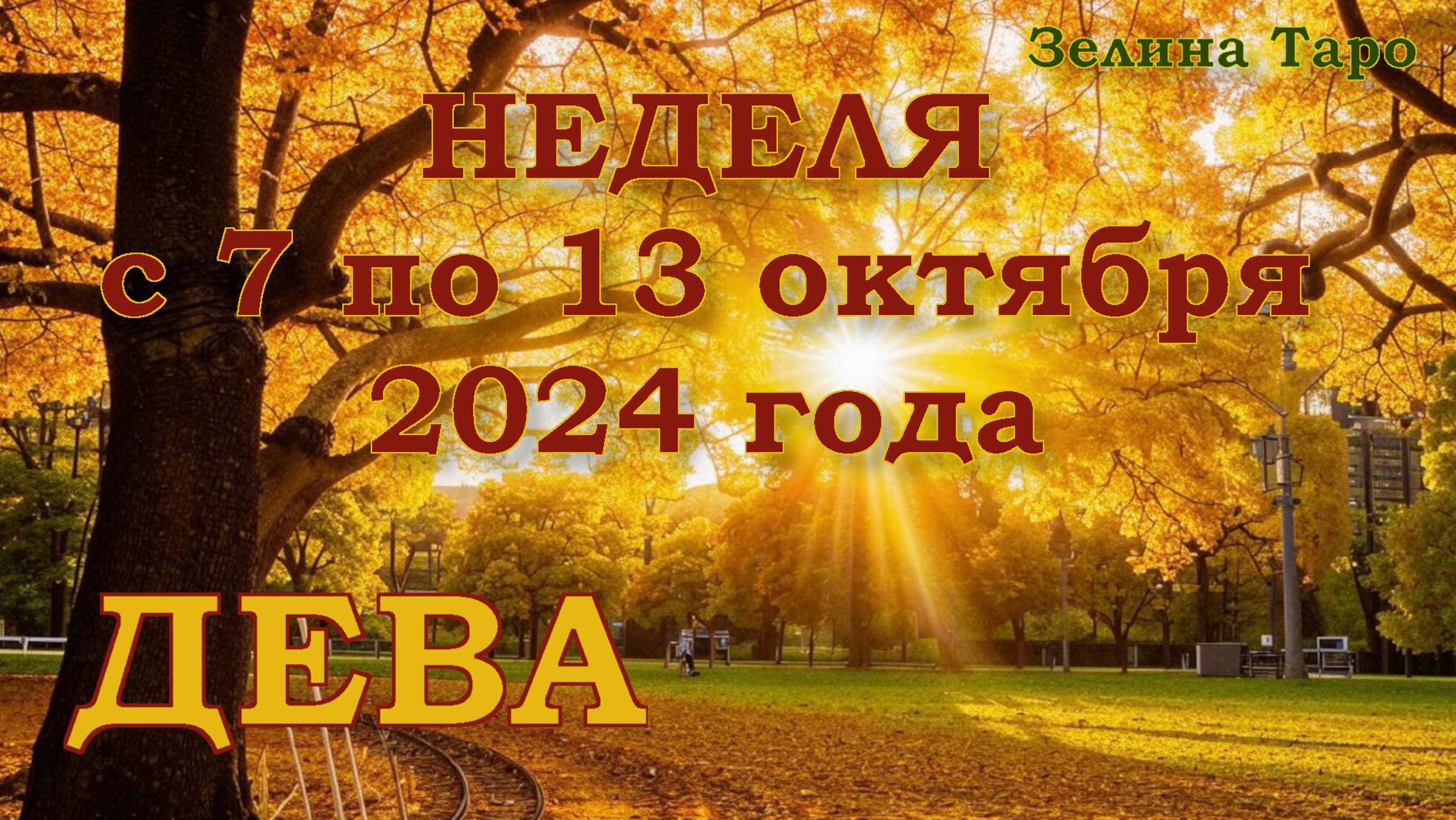 ДЕВА | ТАРО прогноз на неделю с 7 по 13 октября 2024 года