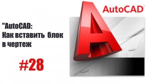 Как вставлять блок в чертеж в AutoCAD — Пошаговое руководство