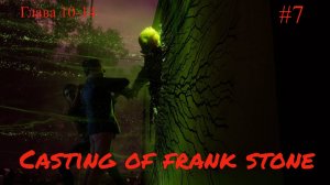 Casting of frank stone - 10-14 глава, игрофильм #7