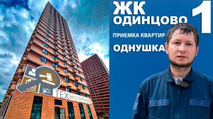 Приемка квартиры в ЖК Одинцово 1 | Однокомнатная квартира | Помощь в приемке квартир
