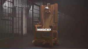 Электрический стул