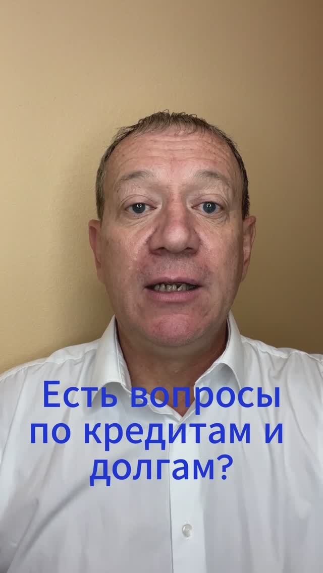 Есть вопросы по кредитам и долгам?