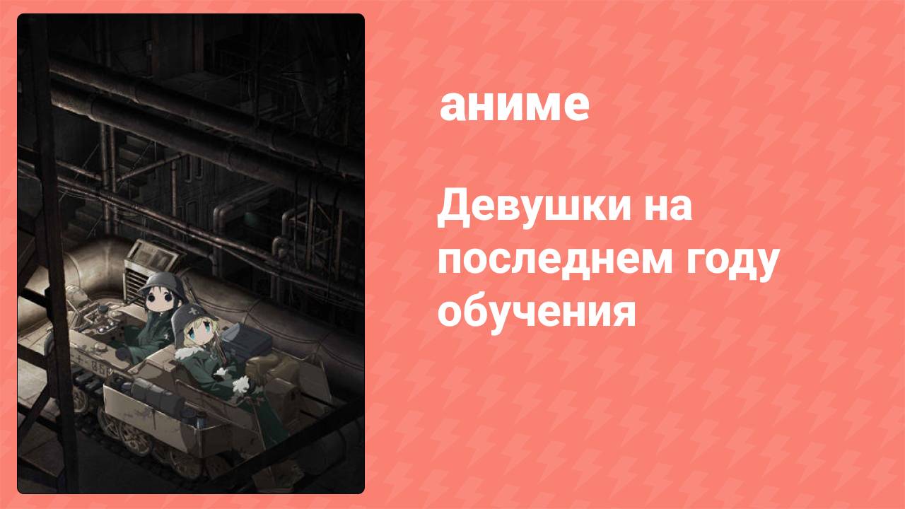 Девушки на последнем году обучения 6 серия (аниме-сериал, 2017)