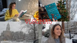 ВЛОГМАС🎄| Софи Кинселла, походы по магазинам