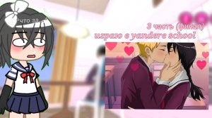 играю в yandere school / 3 часть финал