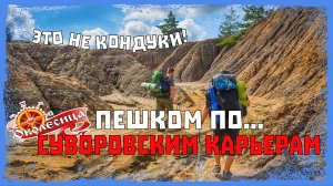 Пешком по Суворовским карьерам. Большой фильм