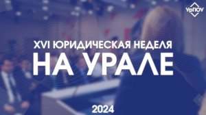 XVI Юридическая неделя на Урале | 2024