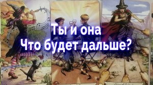 Неожиданно! Ты и она... Что ждать дальше? Таро для мужчин Гадание Онлайн