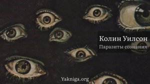 Колин Уилсон аудиокнига «Паразиты сознания»