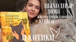 ВЛОГ из Сибири💛| читаю добрейшую, милейшую книгу, день рождения мамы