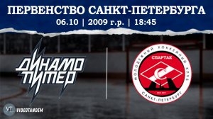 Динамо Питер 09 - Спартак 09 / 06.10.2024