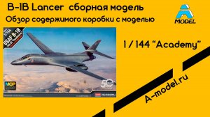 B-1B lanser сборная модель 1/144  Academy