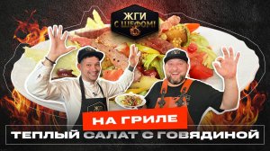 Теплый САЛАТ с ГОВЯДИНОЙ на ГРИЛЕ! СУПЕР ВКУСНО!