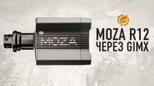 Moza R12 через GIMX- настройка и нюансы