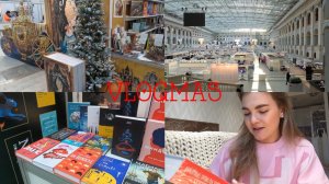 ВЛОГМАС🎄| ярмарка non-fiction и новые книгиии