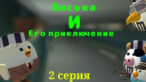 Васька и его приключение 2 серия (побег из тюрьмы)
