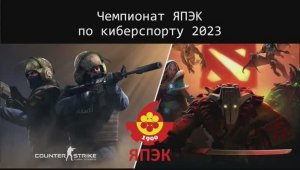 Киберспорт ЯПЭК открытие 2023