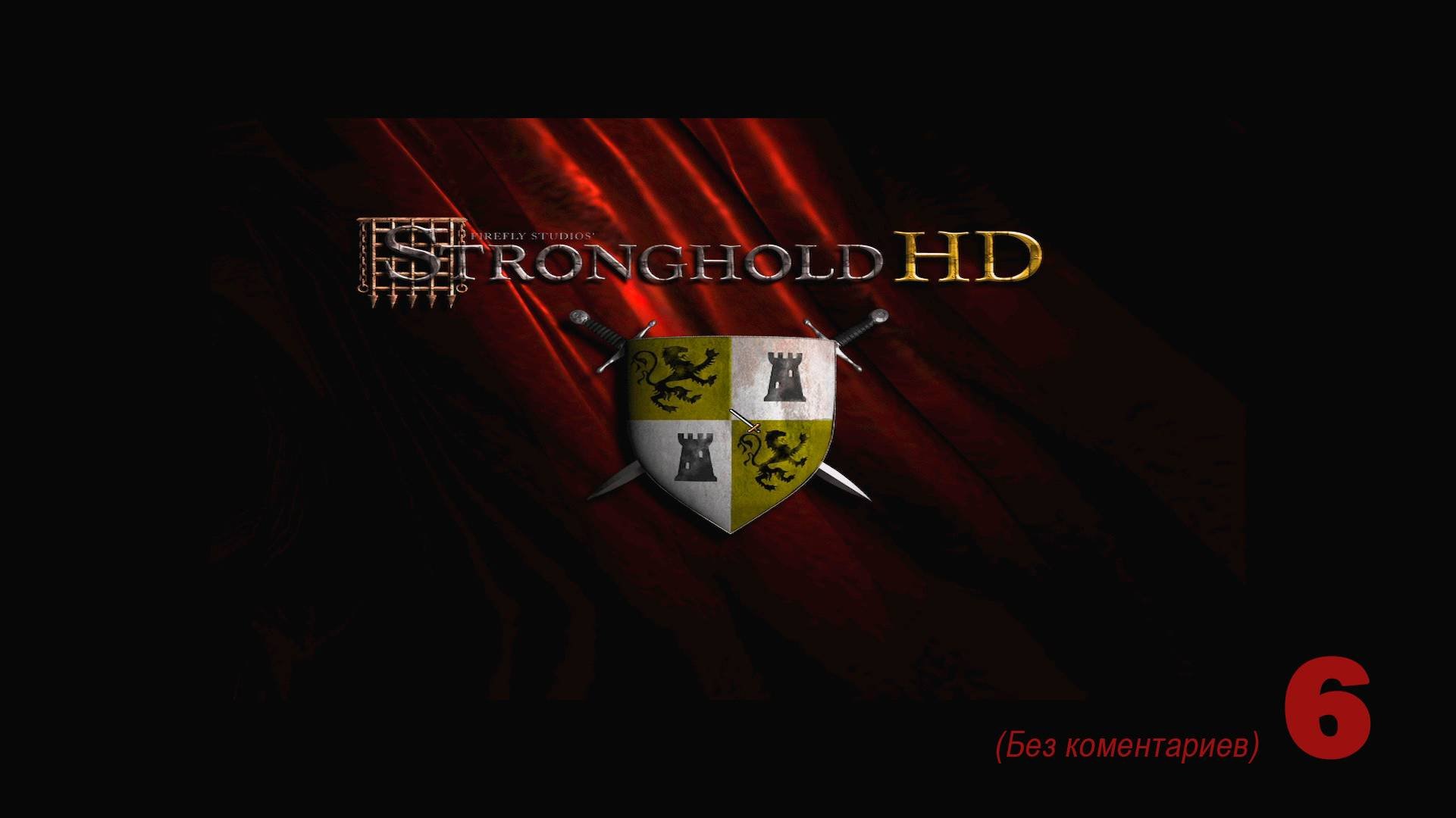 Stronghold (Стронгхолд) (HD) Прохождение на максимальной сложности Часть II. Миссия 7