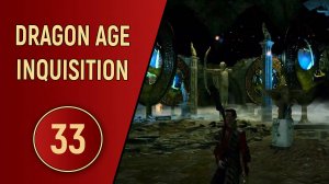 DRAGON AGE INQUISITION - ЧАСТЬ 33 - ЗАГАДКА ЭЛЬФОВ