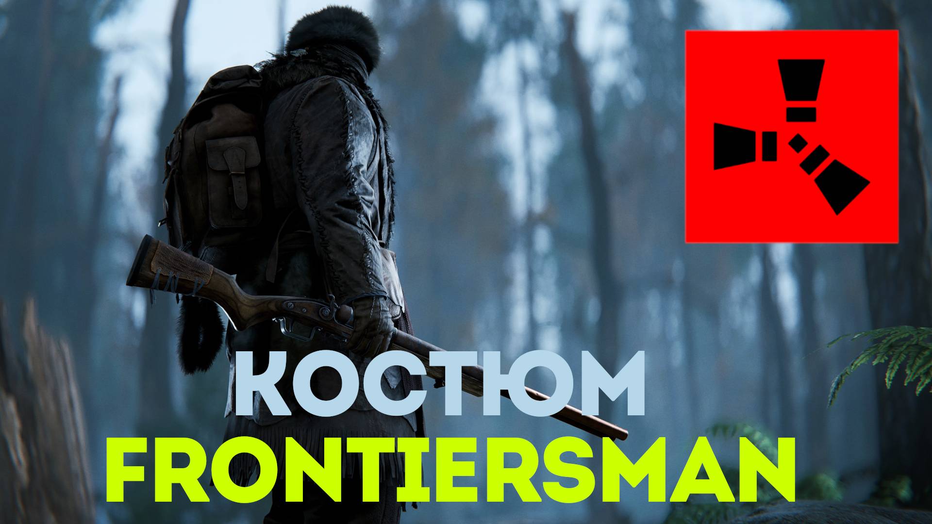 Костюм защитный Frontiersman в Rust: Защита для выживших в дикой местности