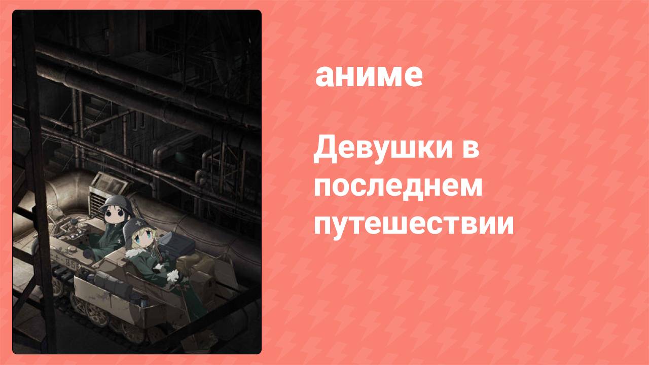 Девушки в последнем путешествии 1 серия (аниме-сериал, 2017)