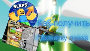 Roblox. Как получить перчатку ложка в игре Slap Battles.