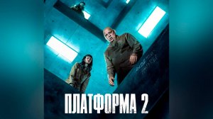 Платформа 2 (фильм, 2024)