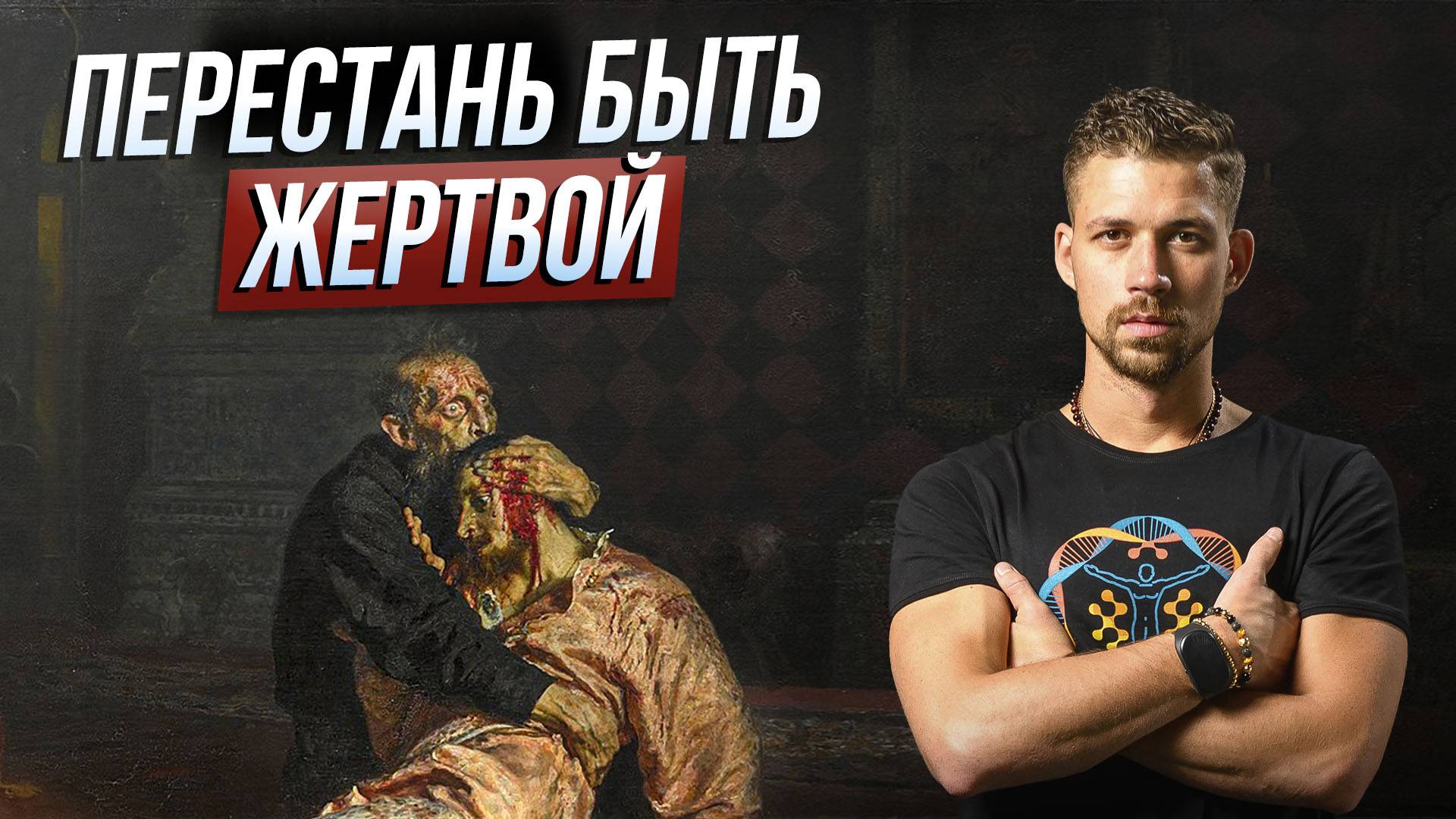 Как ВЫЙТИ из состояния ЖЕРТВЫ? 5 минут инсайтов от Никиты Метелицы