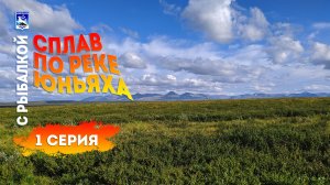 Сплав по реке Юньяха с рыбалкой. 1 серия