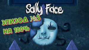 Sally Face:Прохождение№34:Эпизод№5 на 100%